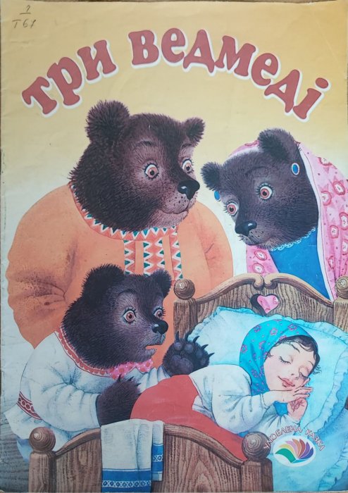 Три ведмеді