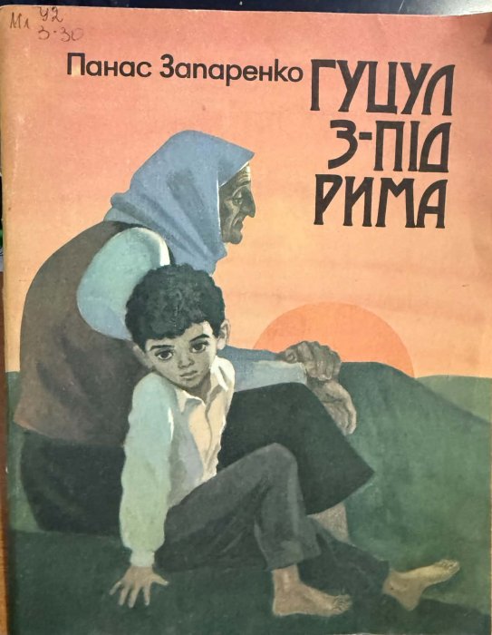 Гуцул з-під Рима