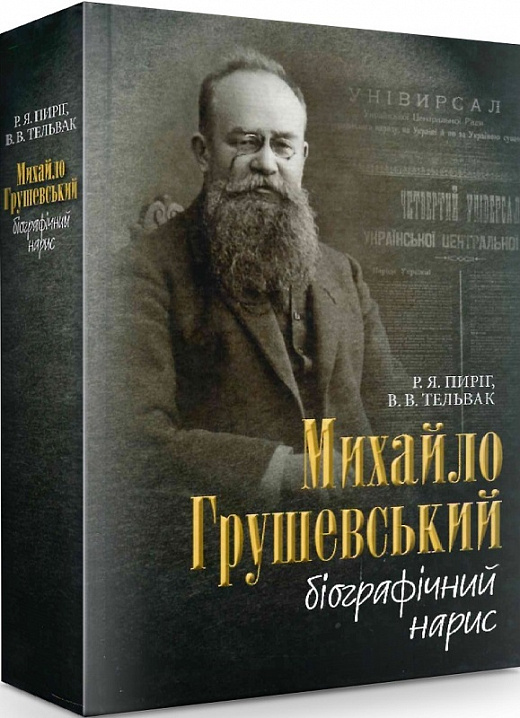 Михайло Грушевський: біографічний нарис