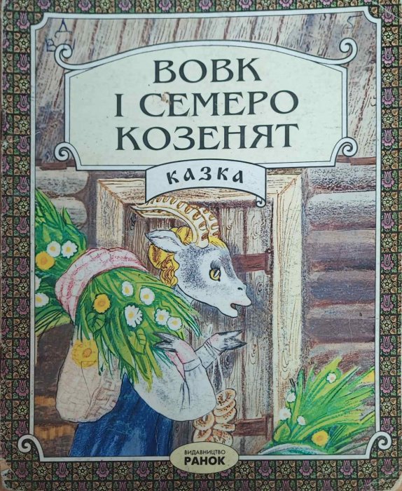 Вовк і семеро козенят (картонка)