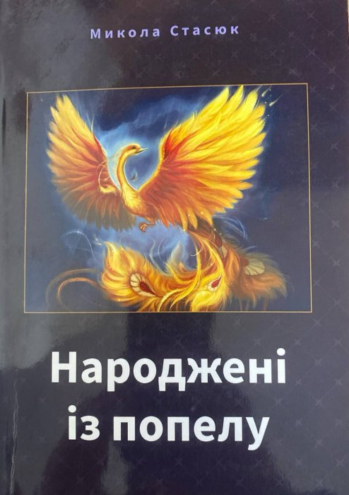 Народжені із попелу