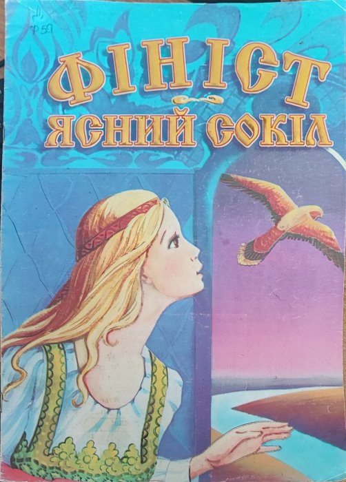 Фініст - ясний сокіл