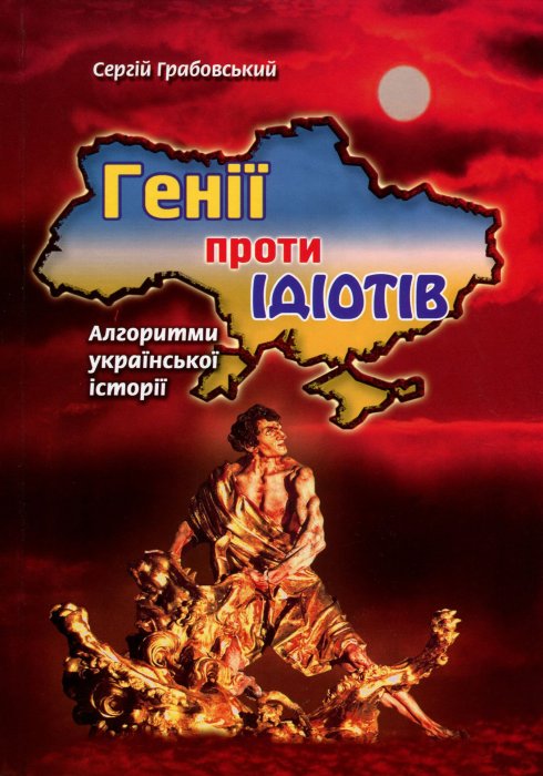 Генії проти ідіотів