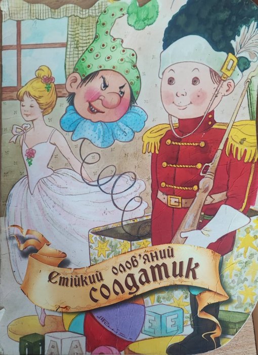 Стійкий олов'яний солдатик
