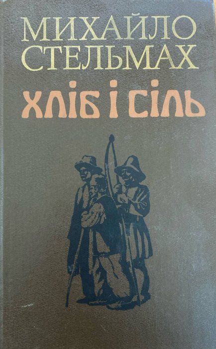 Хліб і сіль