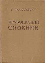 Правописний словник