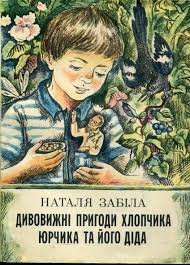 Дивовижні пригоди хлопчика Юрчика та його діда