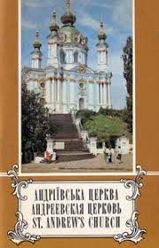 Андріївська церква: фотоальбом