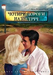 Чотири дороги на зустріч. Кн. 2