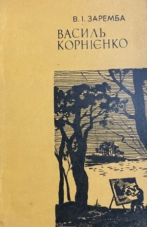 Василь Корнієнко