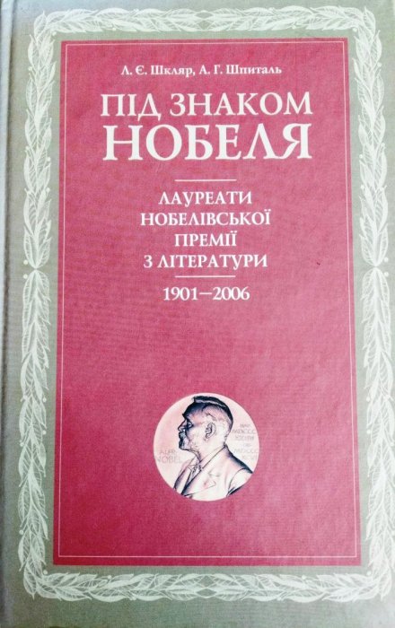 Під знаком Нобеля