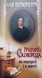 Наш перворозум Григорій Скрворода на портреті і в житті