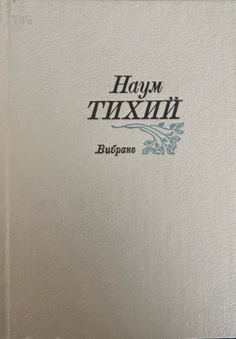 Вибране