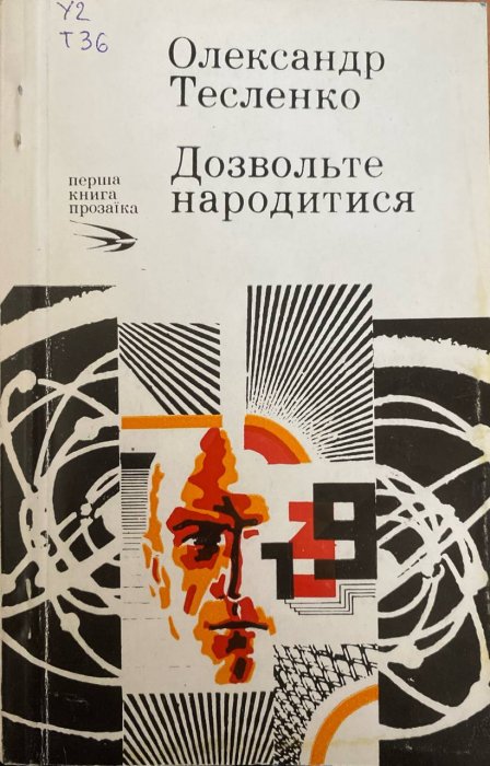 Дозвольте народитися