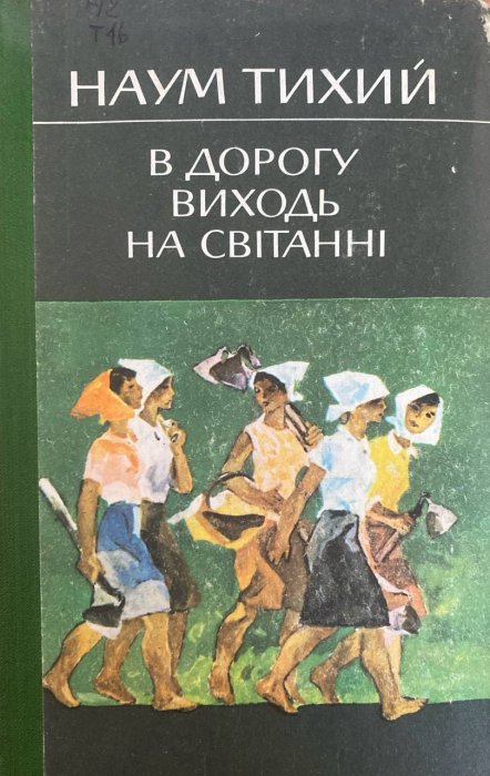 В дорогу виходь на світанні
