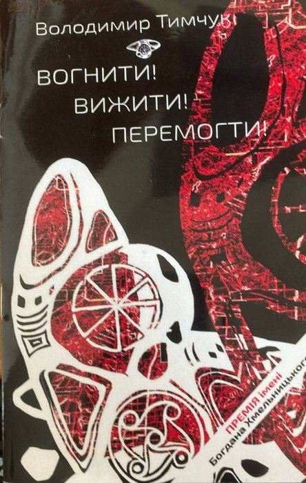 Вогнити! Вижити! Перемогти!