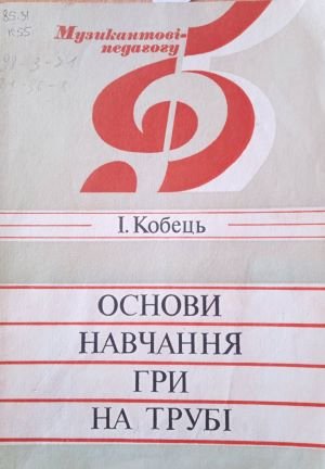 Основи навчання гри на трубі