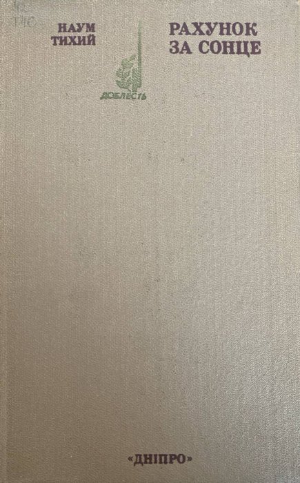 Рахунок за сонце
