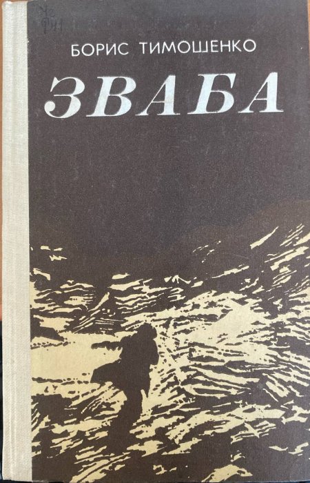 Зваба