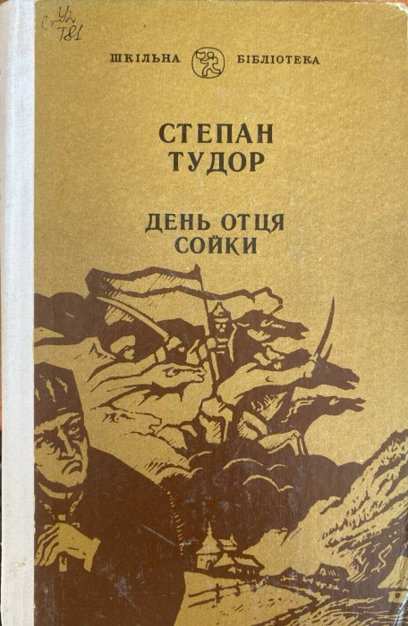 День отця Сойки