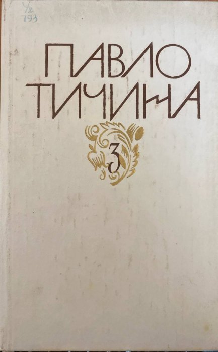 Зібрання творів у дванадцяти томах.Том 3
