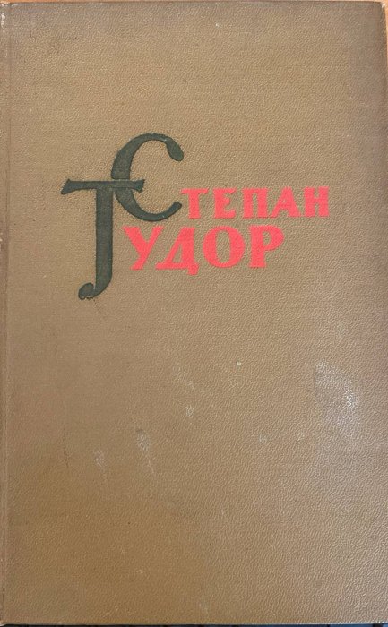 Твори у двох томах. Том 1