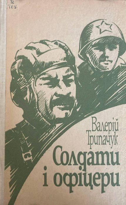 Солдати і офіцери