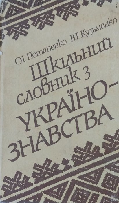 Шкільний словник з українознавства