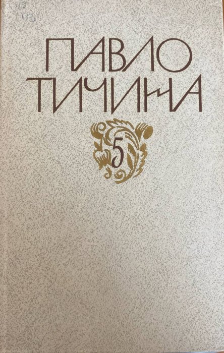 Зібрання творів у дванадцяти томах.Том 5