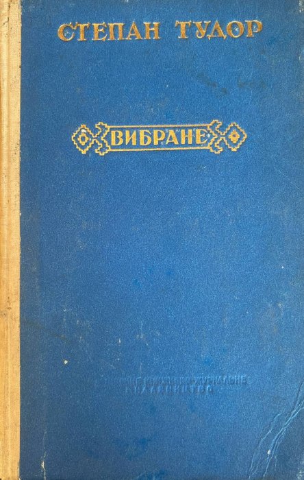 Вибране