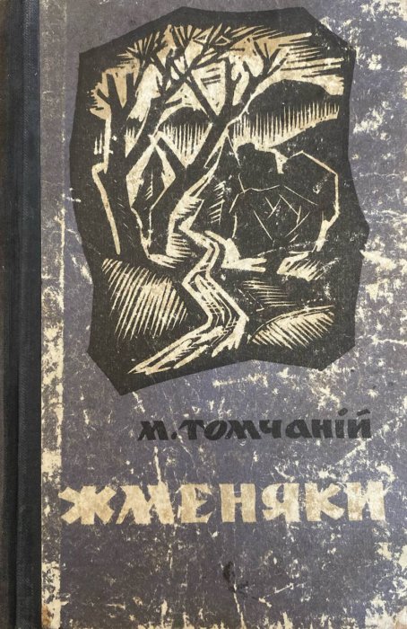 Жменяки