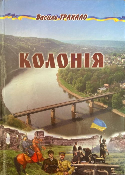 Колонія