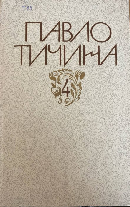 Зібрання творів у дванадцяти томах.Том 4