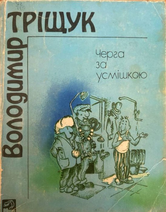 Черга за усмішкою