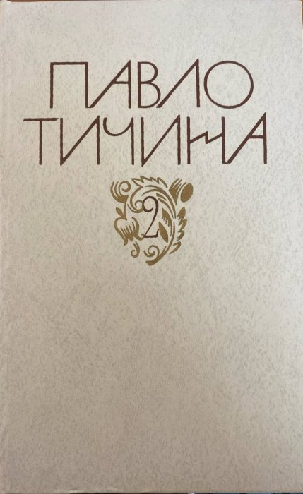 Зібрання творів у дванадцяти томах.Том 2