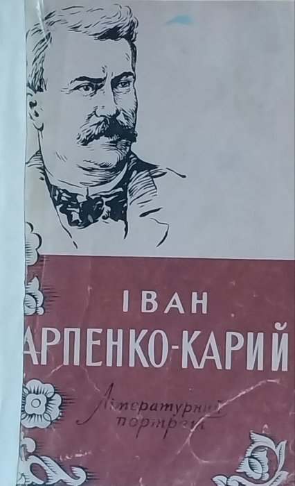 Іван Карпенко - Карий. Літературний портрет