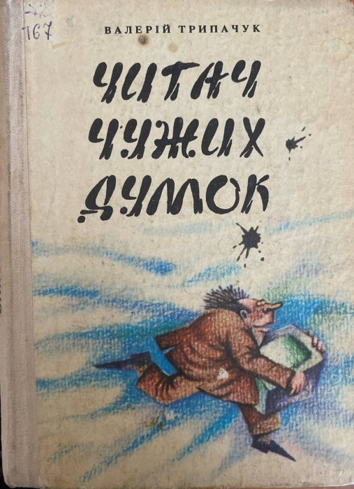 Читач чужих думок