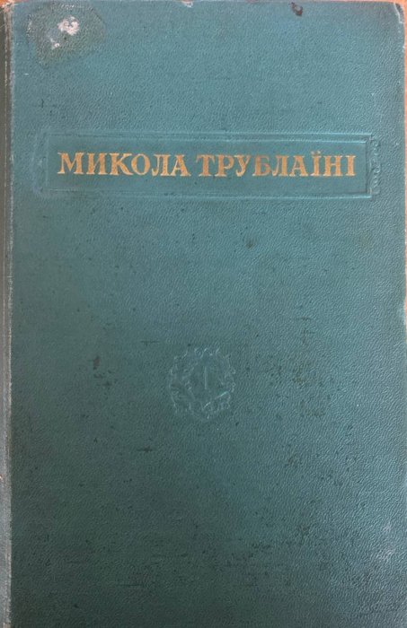 Твори в чотирьох томах. Том 1