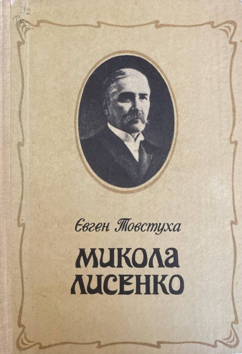 Микола Лисенко