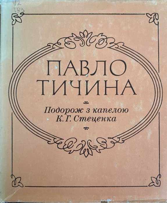 Подорож з капелою К. Г.Стеценка