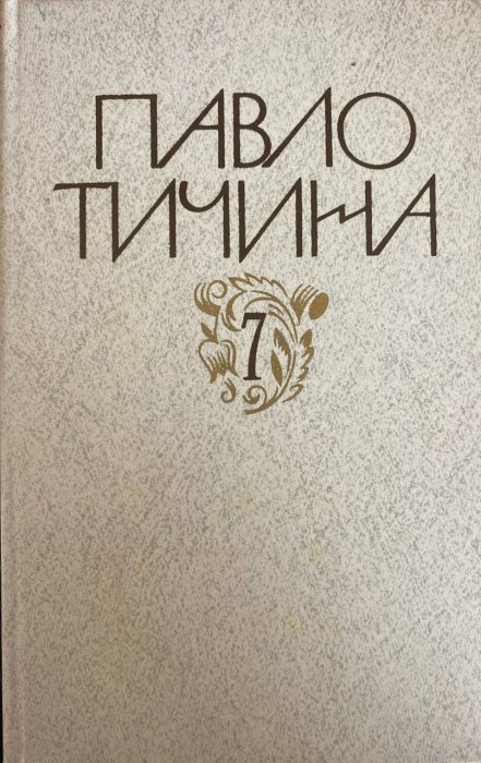 Зібрання творів у дванадцяти томах.Том 7