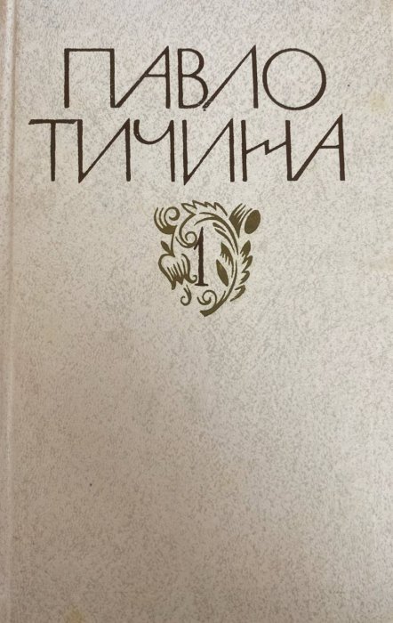 Зібрання творів у дванадцяти томах.Том 1