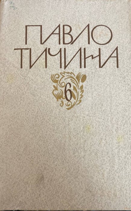 Зібрання творів у дванадцяти томах.Том 6