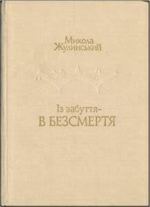 Із забуття в безсмертя