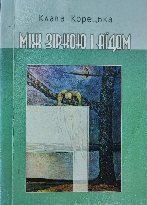 Між зіркою і Аїдом. Поезії.