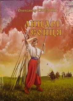 Енциклопедія козацтва. Лицарі сонця