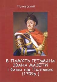 В пам'ять гетьмана Івана Мазепи і битви під Полтавою (1709 р.).