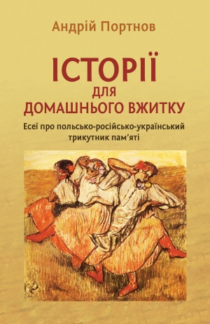 Історії для домашнього вжитку. Есеї про польсько-російсько-український трикутник пам'яті