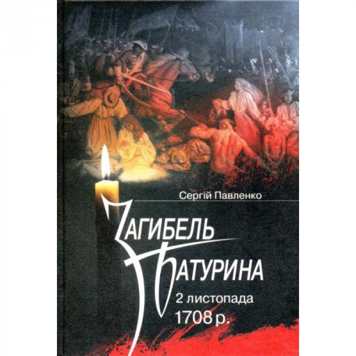 Загибель Батурина 2 листопада 1708 р.- 2-ге вид.
