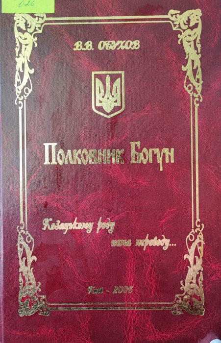 Полковник Богун